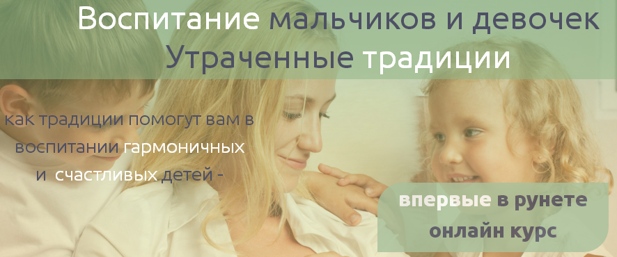 Воспитание мальчиков и девочек. Утраченные традици_0.png